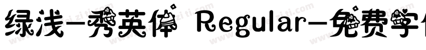 绿浅-秀英体 Regular字体转换